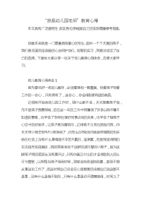 “我是幼儿园老师”教育心得x