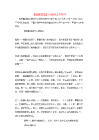 《格林童话》心得体会500字