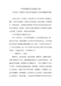 中学学期班主任教育心得x