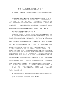 中学生心理健康与教育心得体会x