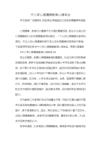 中小学心理健康教育心得体会x