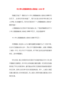 中小学心理健康教育心得体会1000字x