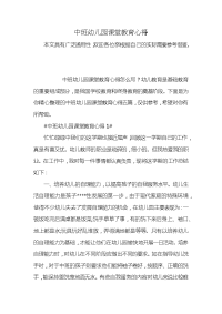 中班幼儿园课堂教育心得x