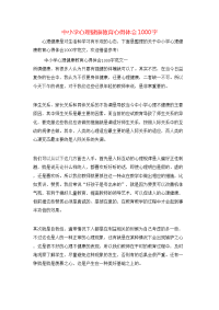 中小学心理健康教育心得体会1000字