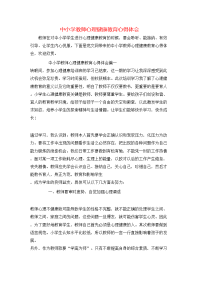 中小学教师心理健康教育心得体会