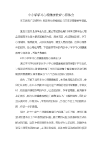 中小学学习心理健康教育心得体会x