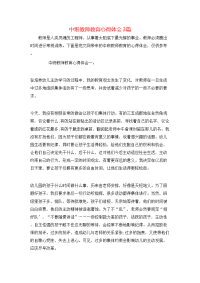 中班教师教育心得体会3篇