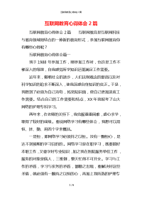 互联网教育心得体会2篇x