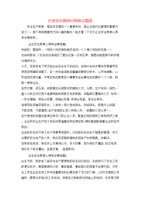 企业安全教育心得体会精选