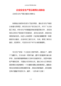 企业安全生产警示教育心得体会 (2)x