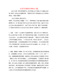 企业文化教育心得体会3篇