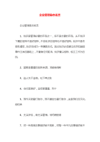 企业管理励志名言x