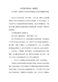 优秀教师教育心得感悟x