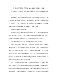 优秀教师师德师风教育心得体会精选5篇x