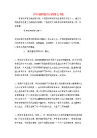 体育教师教育心得体会3篇