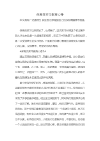 保育员实习教育心得x