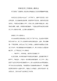 保育老师工作教育心得体会x