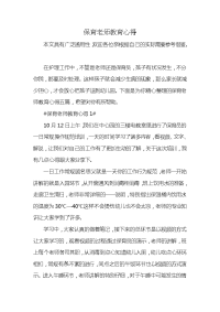 保育老师教育心得x