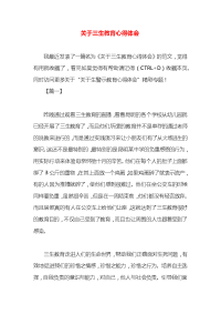 关于三生教育心得体会x