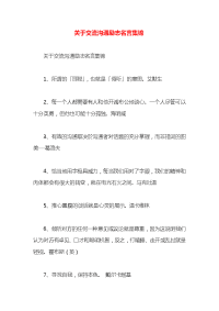 关于交流沟通励志名言集锦x