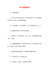 关于习惯的座右铭x