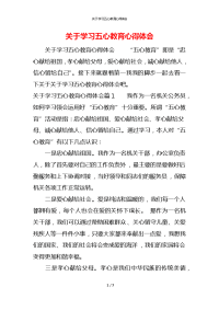 关于学习五心教育心得体会 (2)x