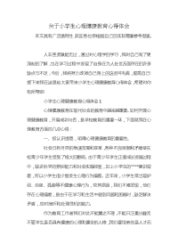 关于小学生心理健康教育心得体会x