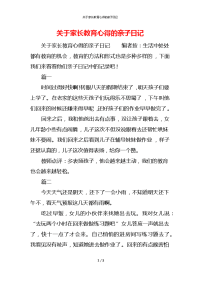 关于家长教育心得的亲子日记x