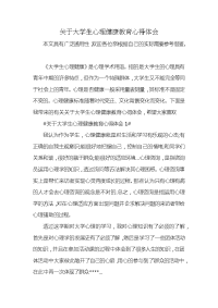 关于大学生心理健康教育心得体会x