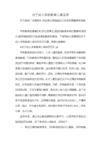 关于幼儿学前教育心得总结x