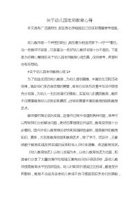 关于幼儿园老师教育心得x