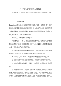 关于幼儿学前教育心得感想x