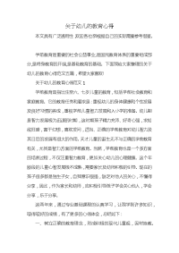 关于幼儿的教育心得x