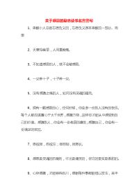 关于感恩的励志读书名言警句x