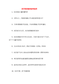 关于知识励志读书名言x