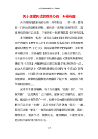 关于课堂阅读的教育心得：开卷有益x