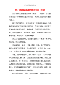 关于老师公开课的教育心得：所感x