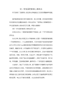 初一学生国防教育心得体会x