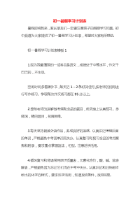 初一暑假学习计划表x