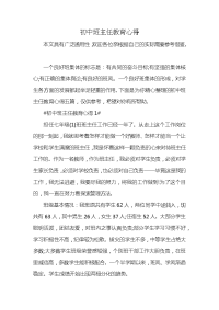 初中班主任教育心得x