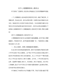 初中心理健康教育心得体会x