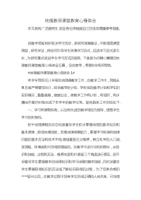 地理教师课堂教育心得体会x