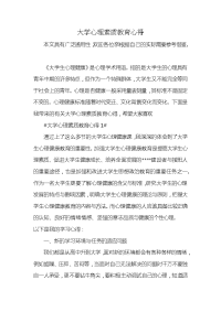 大学心理素质教育心得x