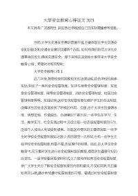 大学安全教育心得征文2021x