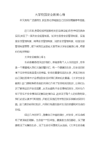 大学校园安全教育心得x