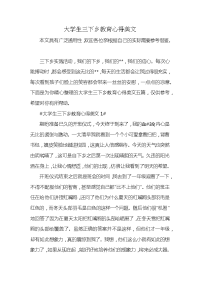 大学生三下乡教育心得美文x