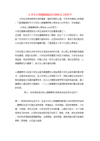 大学生心理健康教育心得体会1000字