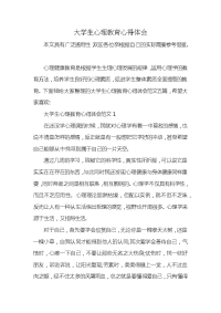 大学生心理教育心得体会x