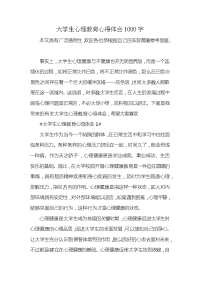 大学生心理教育心得体会1000字x