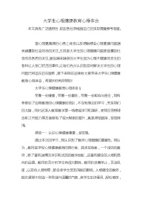 大学生心理健康教育心得体会x